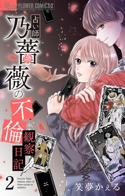 占い師 乃薔薇の不倫観察日記【マイクロ】 2