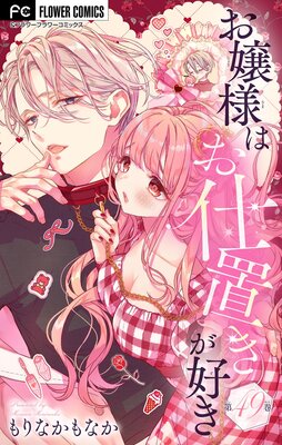 お嬢様はお仕置きが好き【マイクロ】 49 |もりなかもなか | まずは無料