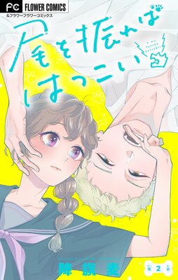 尾を振ればはつこい【マイクロ】 2
