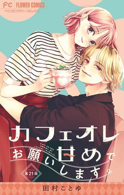 カフェオレ甘めでお願いします。【マイクロ】 21