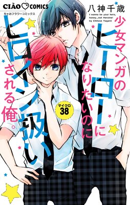 少女マンガのヒーローになりたいのにヒロイン扱いされる俺。【マイクロ】 38