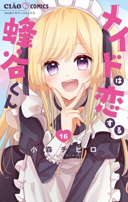 メイドは恋する蜂谷くん【マイクロ】 16