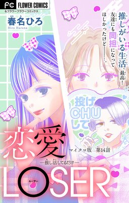 恋愛LOSER~推し活してるだけ~【マイクロ】 14