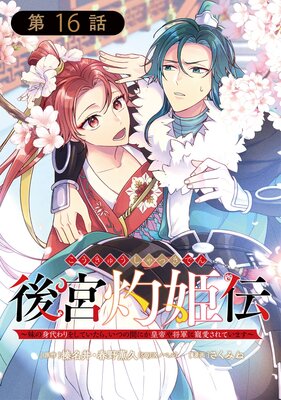 後宮灼姫伝~妹の身代わりをしていたら、いつの間にか皇帝や将軍に寵愛されています~(コミック)【分冊版】 16