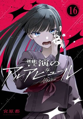讐演のアルアビュール【分冊版】 16