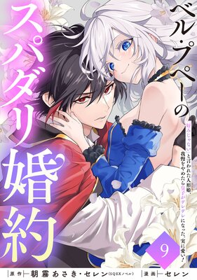 ベル・プペーのスパダリ婚約〜「好みじゃない」と言われた人形姫、我慢をやめたら皇子がデレデレになった。実に愛い!〜(コミック)【分冊版】 9
