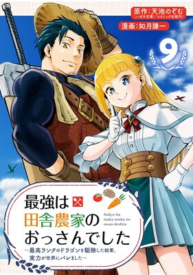 最強は田舎農家のおっさんでした〜最高ランクのドラゴンを駆除した結果、実力が世界にバレました〜【分冊版】 9