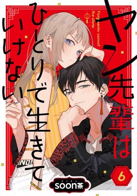 ヤン先輩はひとりで生きていけない【分冊版】 6