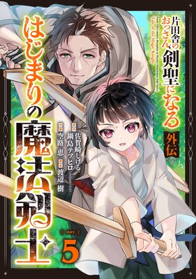 片田舎のおっさん、剣聖になる外伝 はじまりの魔法剣士【分冊版】 5