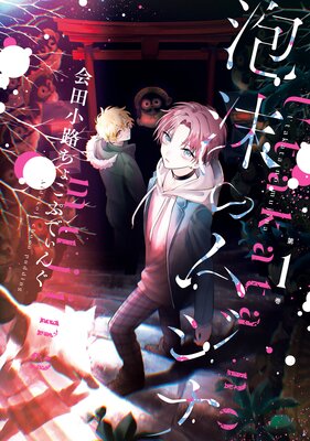 泡沫のムジナ 1【電子限定描き下ろし付き】
