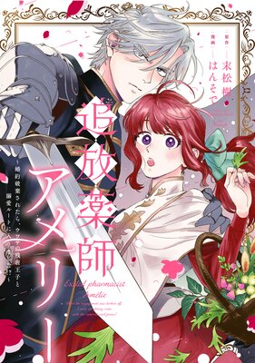 追放薬師アメリー 〜婚約破棄されたら、ウワサの残虐王子と溺愛ルートに入りました!?〜 【連載版】 2