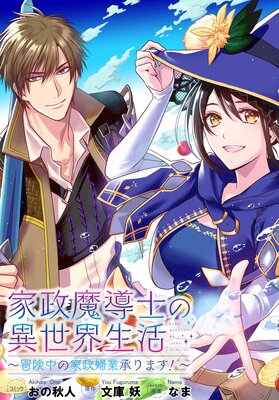 家政魔導士の異世界生活〜冒険中の家政婦業承ります!〜 連載版 54 後編
