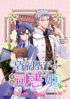 皇帝陛下の専属司書姫 【連載版】 12