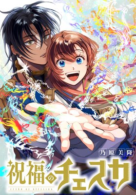 祝福のチェスカ 【連載版】 番外編 うつろな鏡