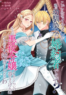 こ、こんなイケメンが私の幼馴染みで婚約者ですって? さすが悪役令嬢、それくらいの器じゃなければこんな大役務まらないわ 【連載版】 8