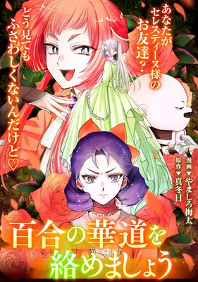 悪の華道を行きましょう 25 百合の華道を絡めましょう(前)