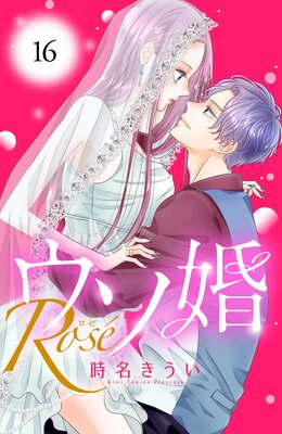 ウソ婚　rosé（4） ウソ婚 Rose（4）』（時名 きうい）｜講談社