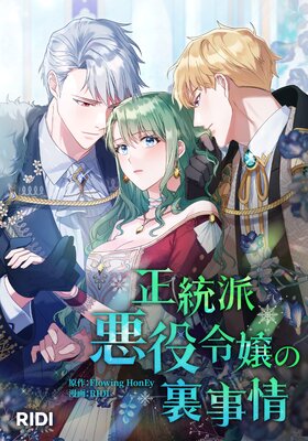 Amazon.co.jp: 訳あり令嬢と傷心王子の政略結婚 ～女性不信の