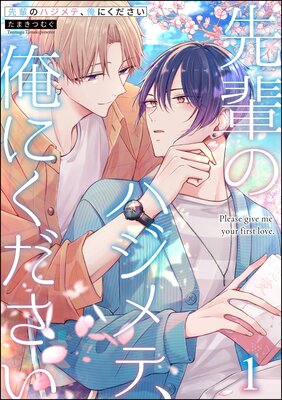 後藤さんは俺を買いたい【単話】 |めがね | まずは無料試し読み