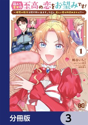 箱入り皇女は至高の恋をお望みです!【分冊版】 3
