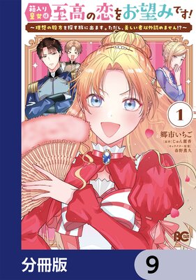 箱入り皇女は至高の恋をお望みです!【分冊版】 9
