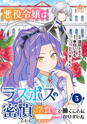 悪役令嬢はラスボスの密偵として学食で働くことになりました【第5話】(エンジェライトコミックス)