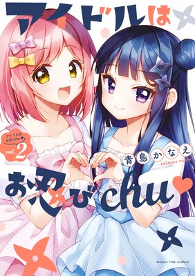 アイドルはお忍びchu? 2巻