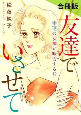 友達でいさせて 幸運の女神が味方する!? 合冊版