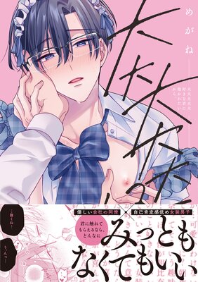 大大大大大好きな君に抱かれたいから。【単行本版/電子限定描き下ろしマンガ付】