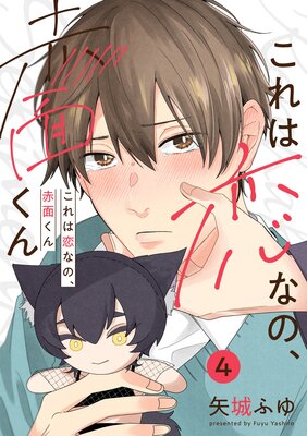 これは恋なの、赤面くん【分冊版】 4話