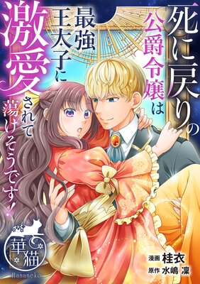 死に戻りの公爵令嬢は最強王太子に激愛されて蕩けそうです!【短編】2