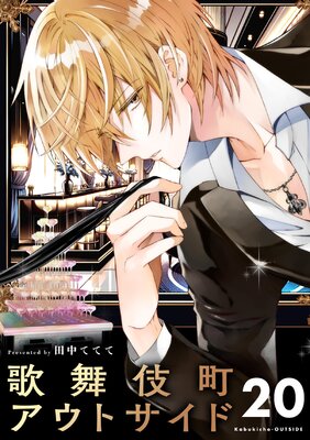歌舞伎町アウトサイド【単話】 20