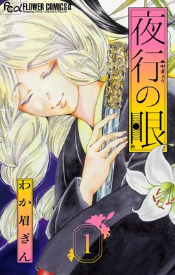 夜行の眼【単話】 1