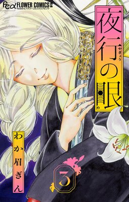 夜行の眼【単話】 3