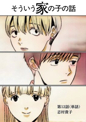 そういう家の子の話【単話】 12
