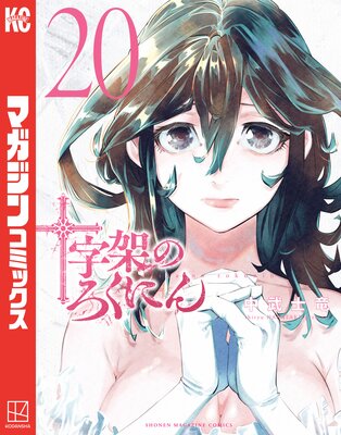 十字架のろくにん 20巻