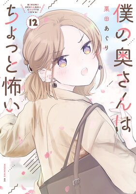 僕の奥さんはちょっと怖い 12巻