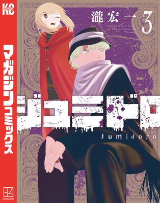 ジュミドロ 3巻
