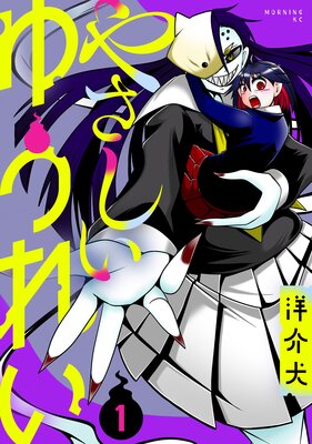 やさしいゆうれい 1巻