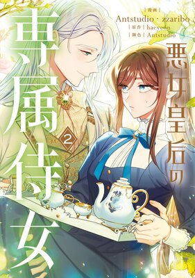 悪女皇后の専属侍女 2