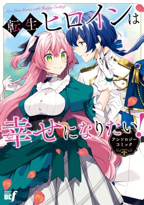 転生ヒロインは幸せになりたい!アンソロジーコミック