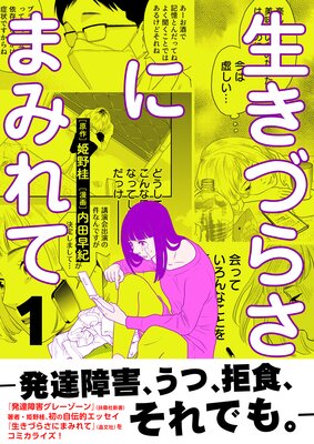 生きづらさにまみれて〜発達障害、うつ、拒食、それでも。〜【電子単行本版】 1巻