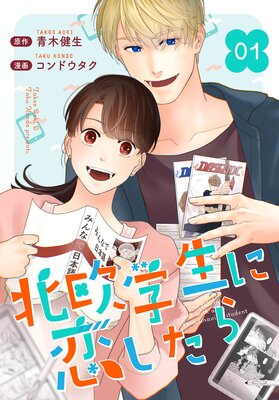 ［話売］北欧学生に恋したらの表紙