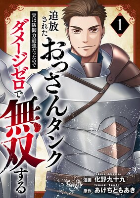 追放されたおっさんタンク、実は防御力最強だったのでダメージゼロで無双する【電子単行本版】1