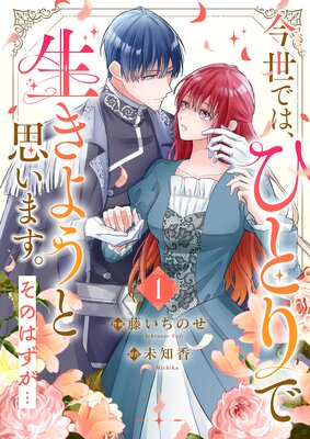 今世では、ひとりで生きようと思います。そのはずが…【電子単行本版】1