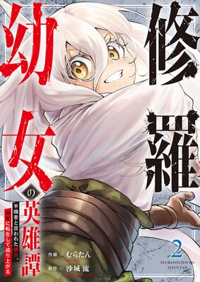 修羅幼女の英雄譚〜半端者と言われた傭兵、幼女に転生して成り上がる〜【電子単行本版】2