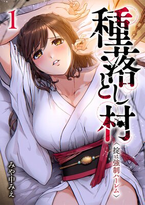 種落とし村〜掟は強制ハーレム〜【電子単行本版】1