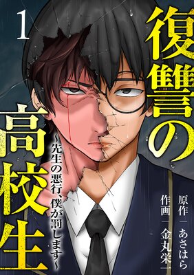 復讐の高校生〜先生の悪行、僕が罰します〜【電子単行本版】1