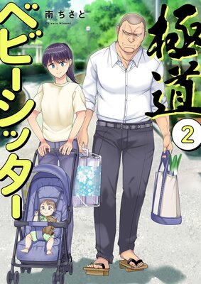 極道ベビーシッター【電子単行本版】2