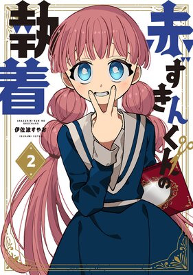 赤ずきんくんの執着 2巻